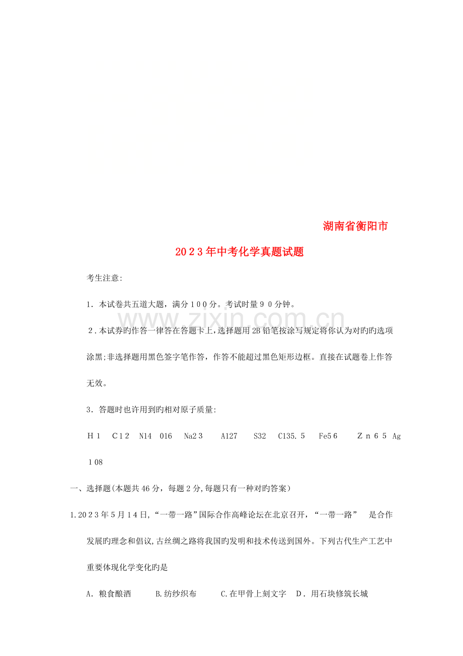 2023年湖南省衡阳市中考化学真题试题版含答案.doc_第1页