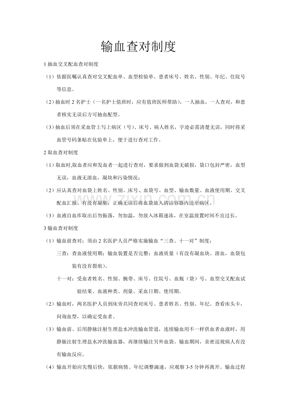 输血查对制度.doc_第1页