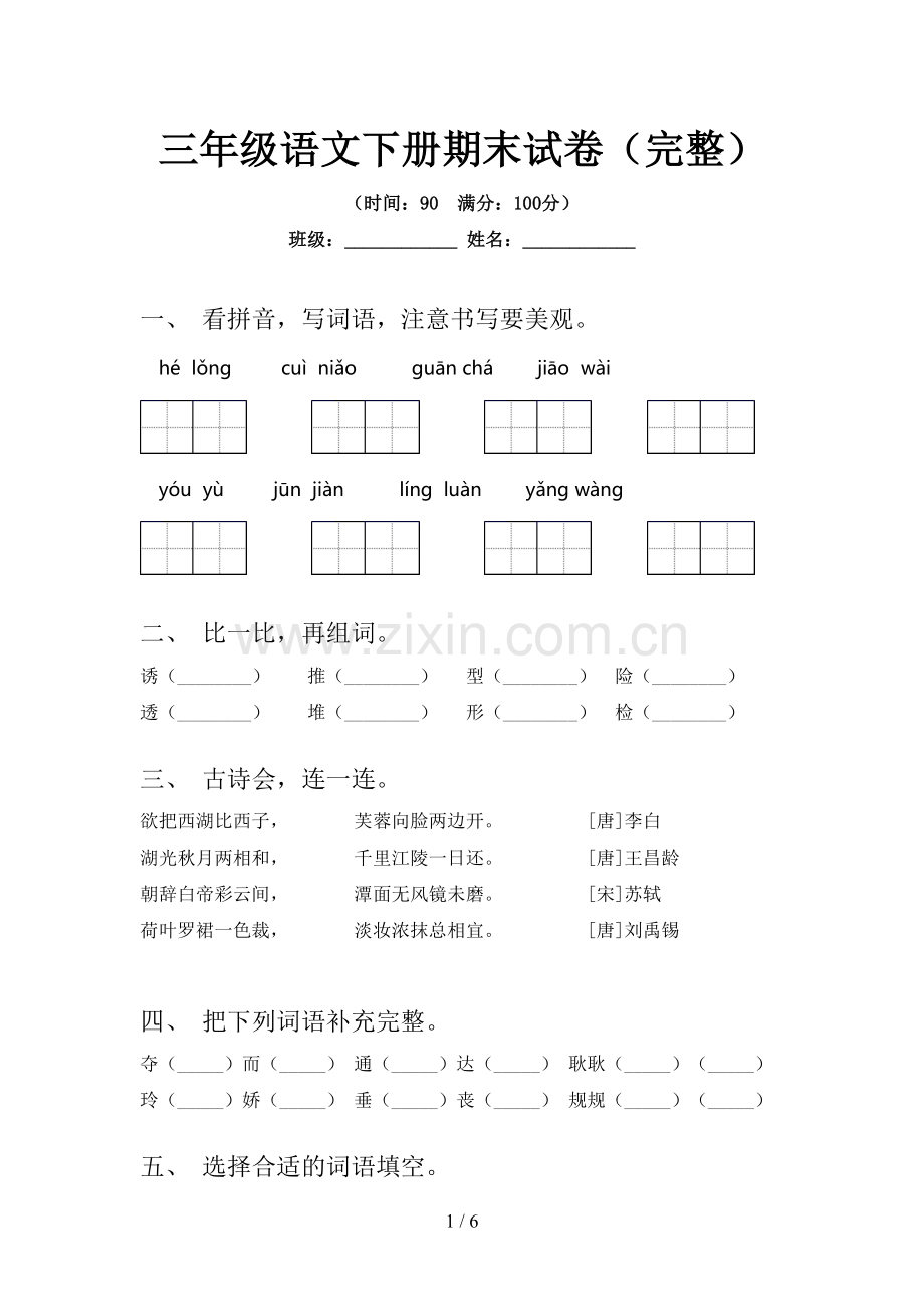 三年级语文下册期末试卷(完整).doc_第1页