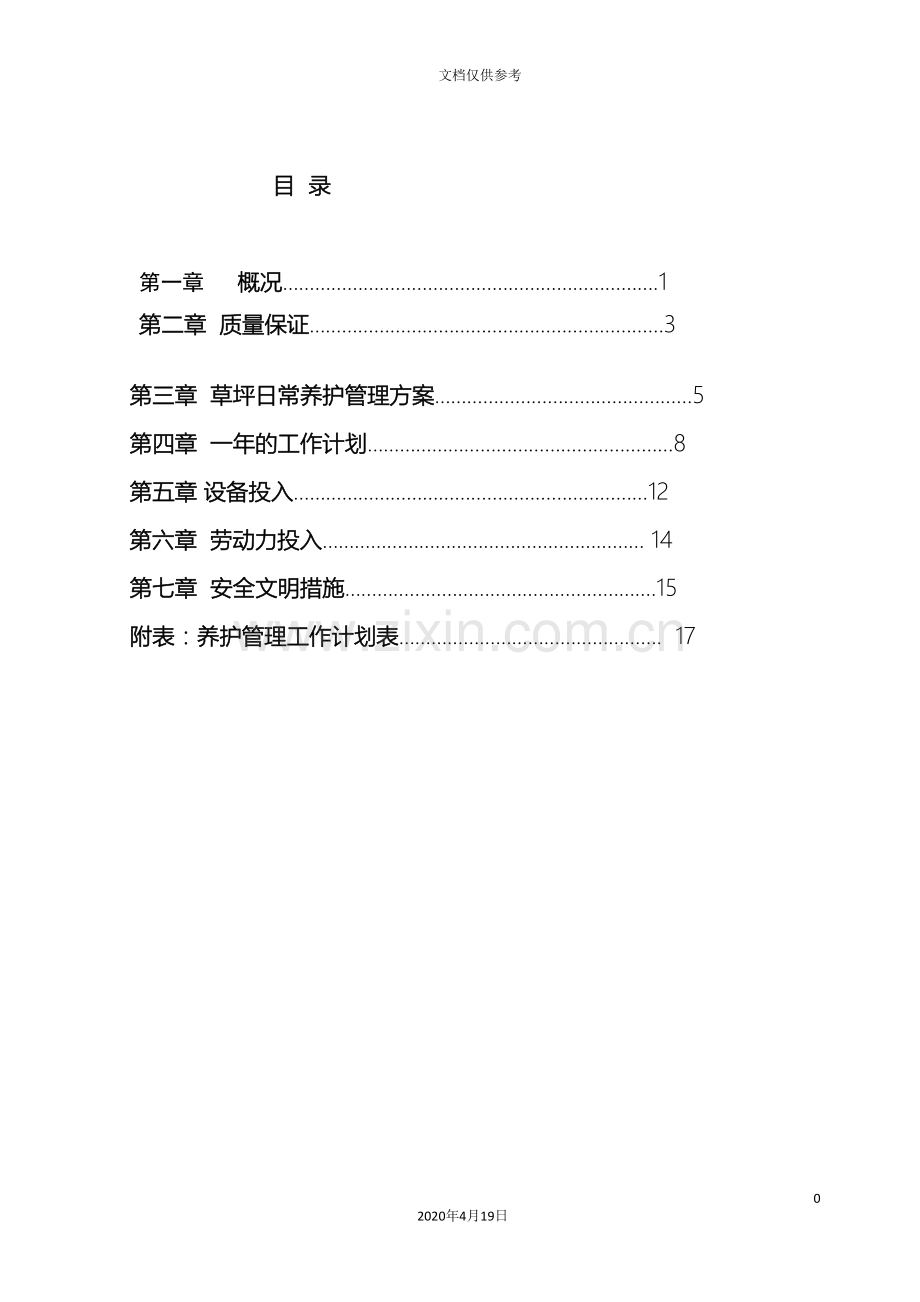 草坪养护专项方案.doc_第3页