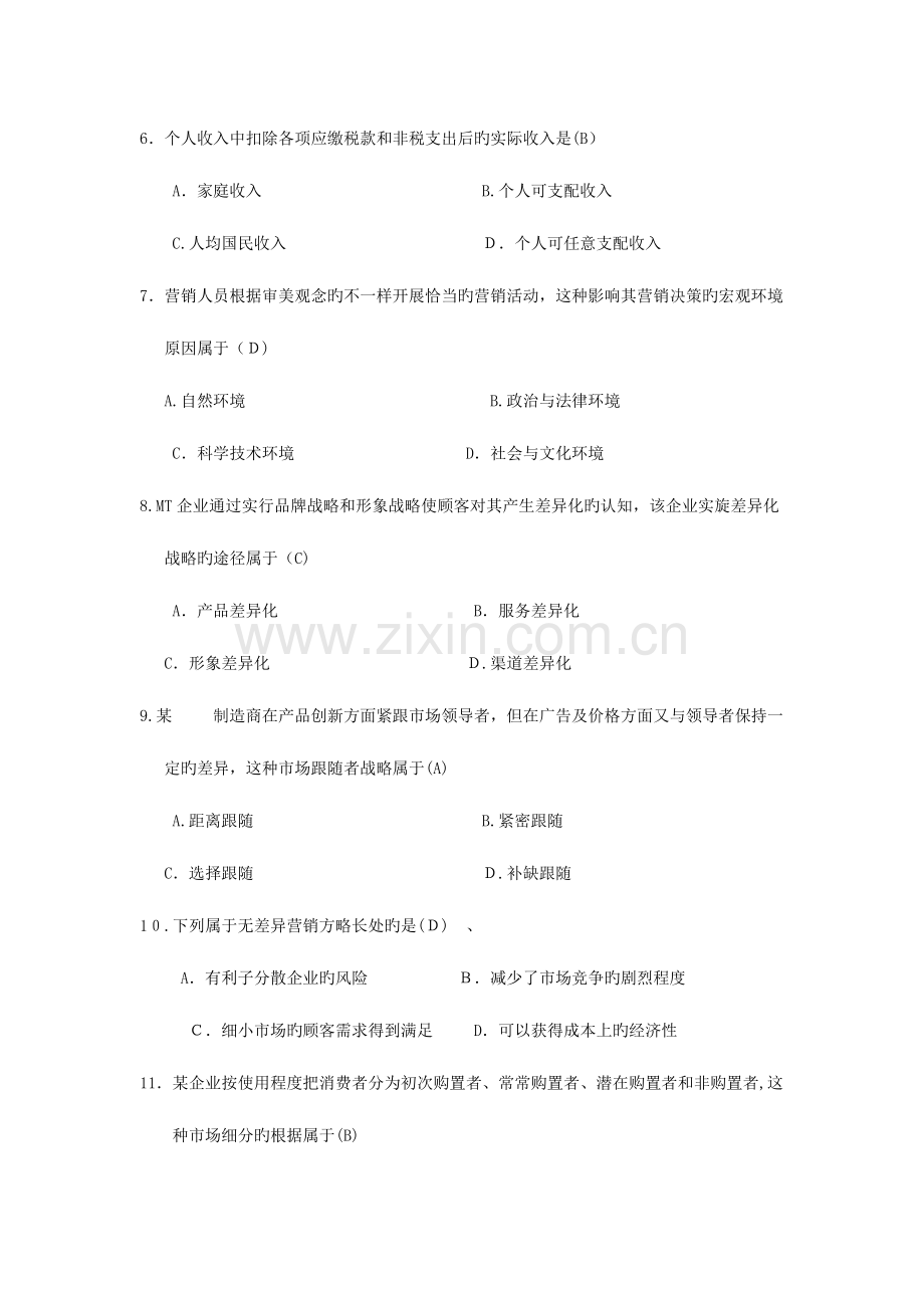 2023年自考市场营销学试题及答案.docx_第2页