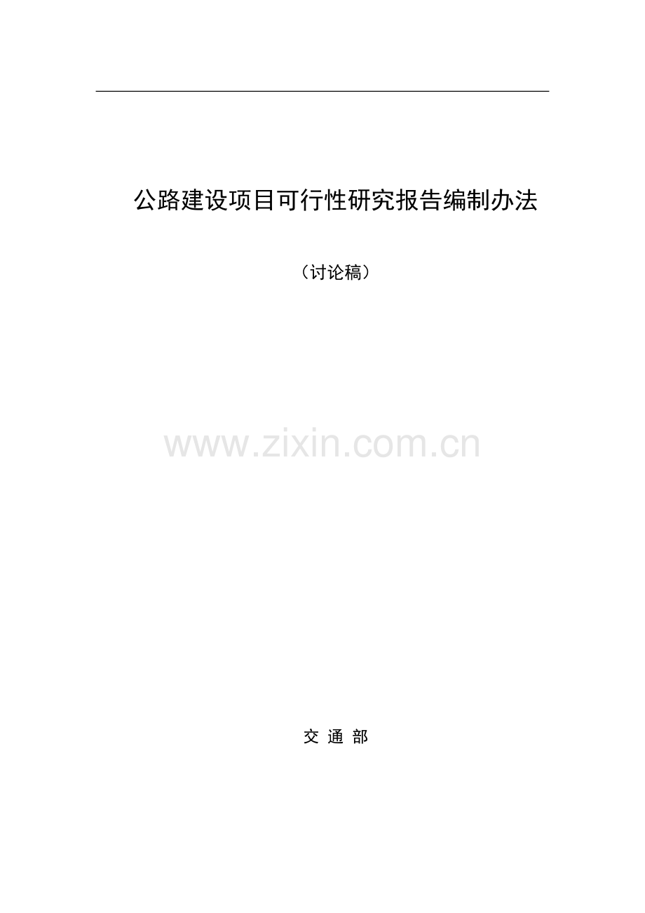 公路建设项目可行性研究报告编制办法.doc_第1页