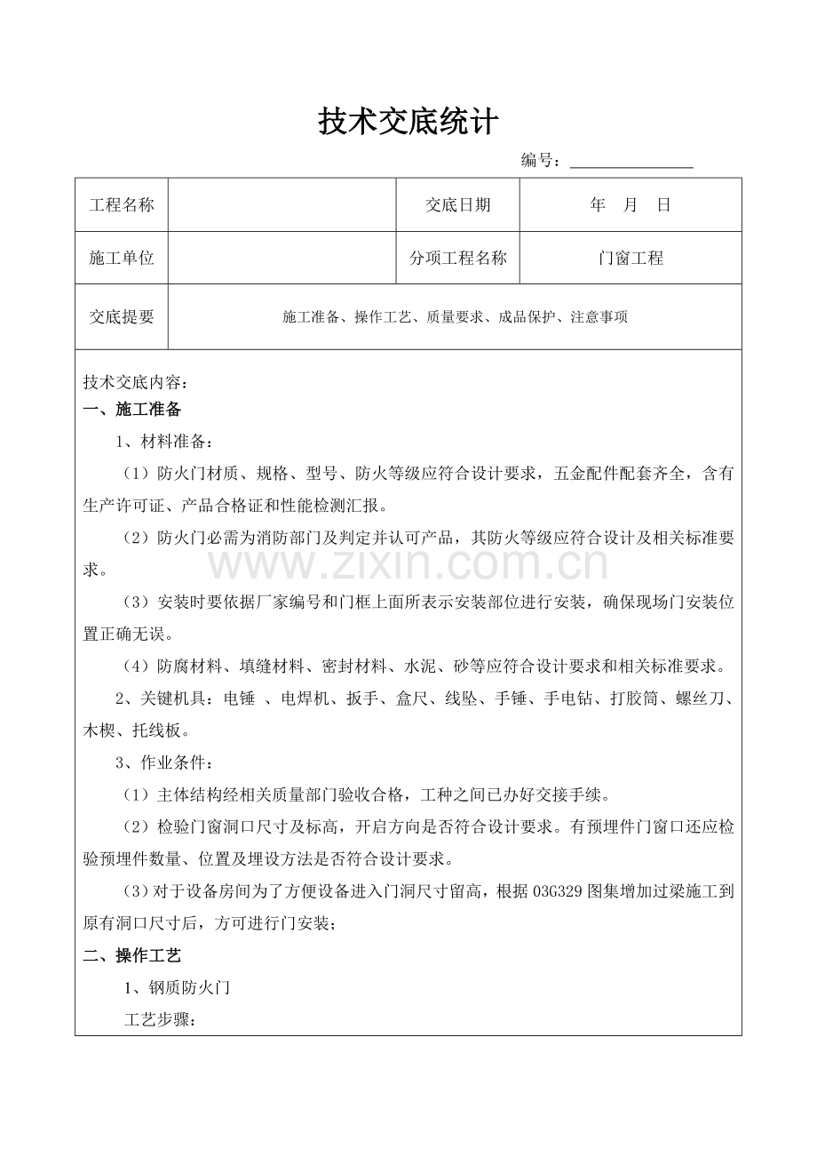 防火门安装技术交底.doc_第1页