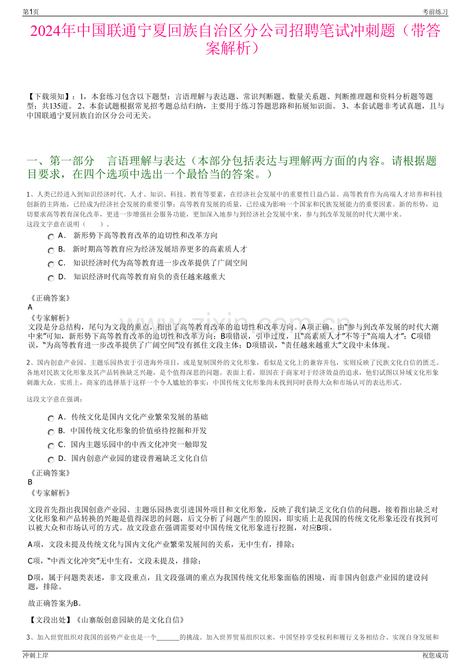 2024年中国联通宁夏回族自治区分公司招聘笔试冲刺题（带答案解析）.pdf_第1页