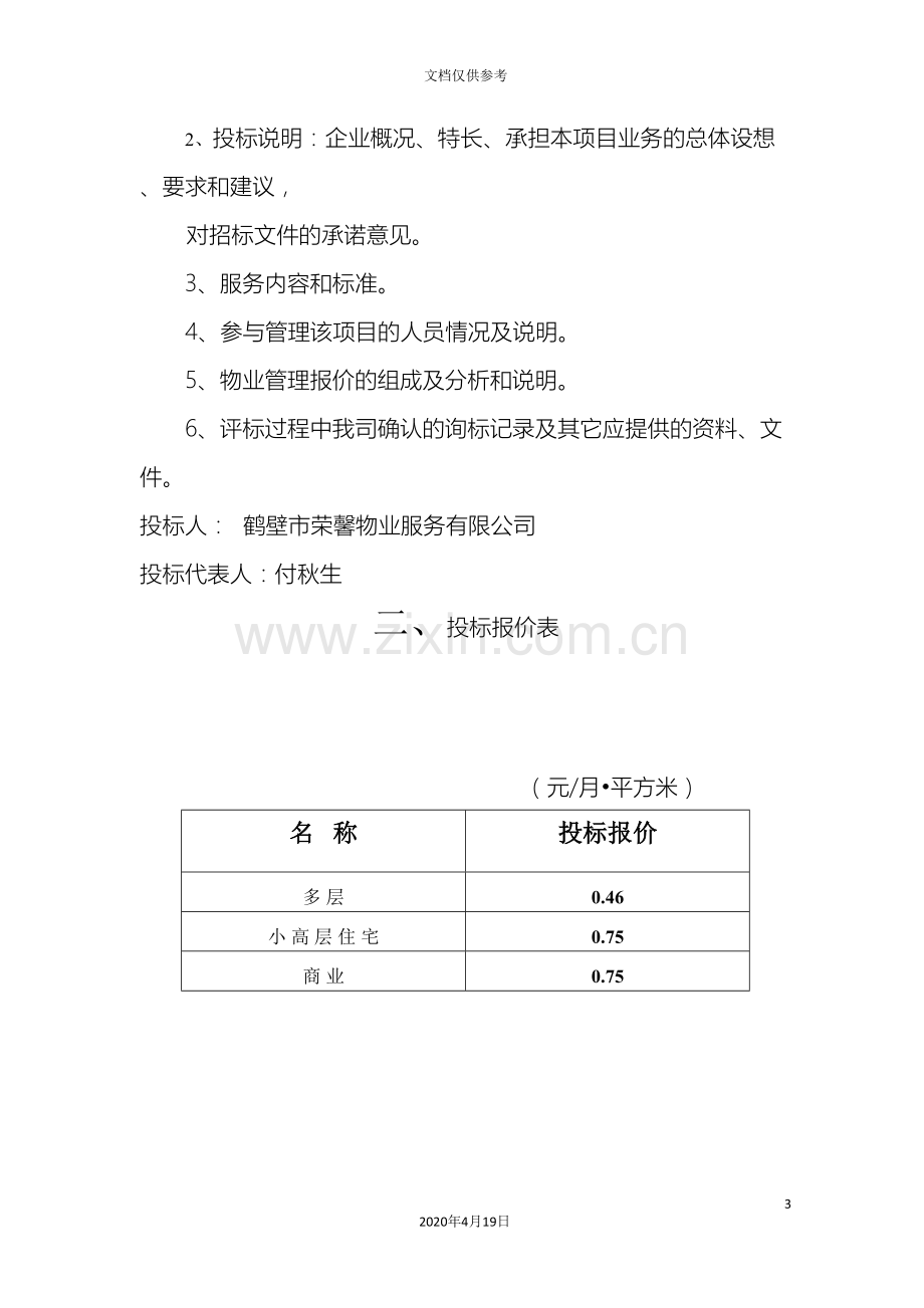 物业投标文件商务标范本.doc_第3页