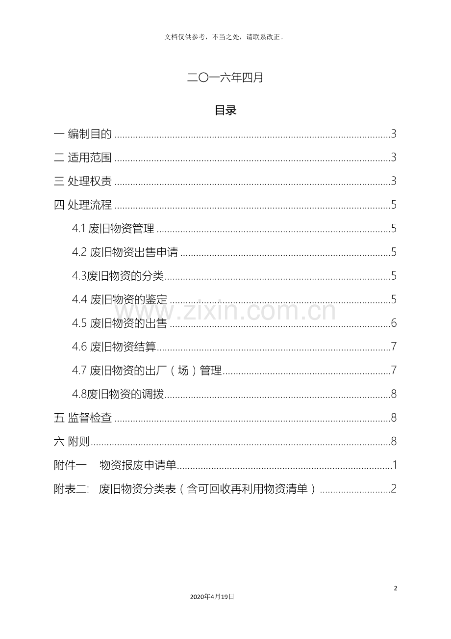 工程现场废旧物资可回收再利用物资处置管理办法.doc_第3页