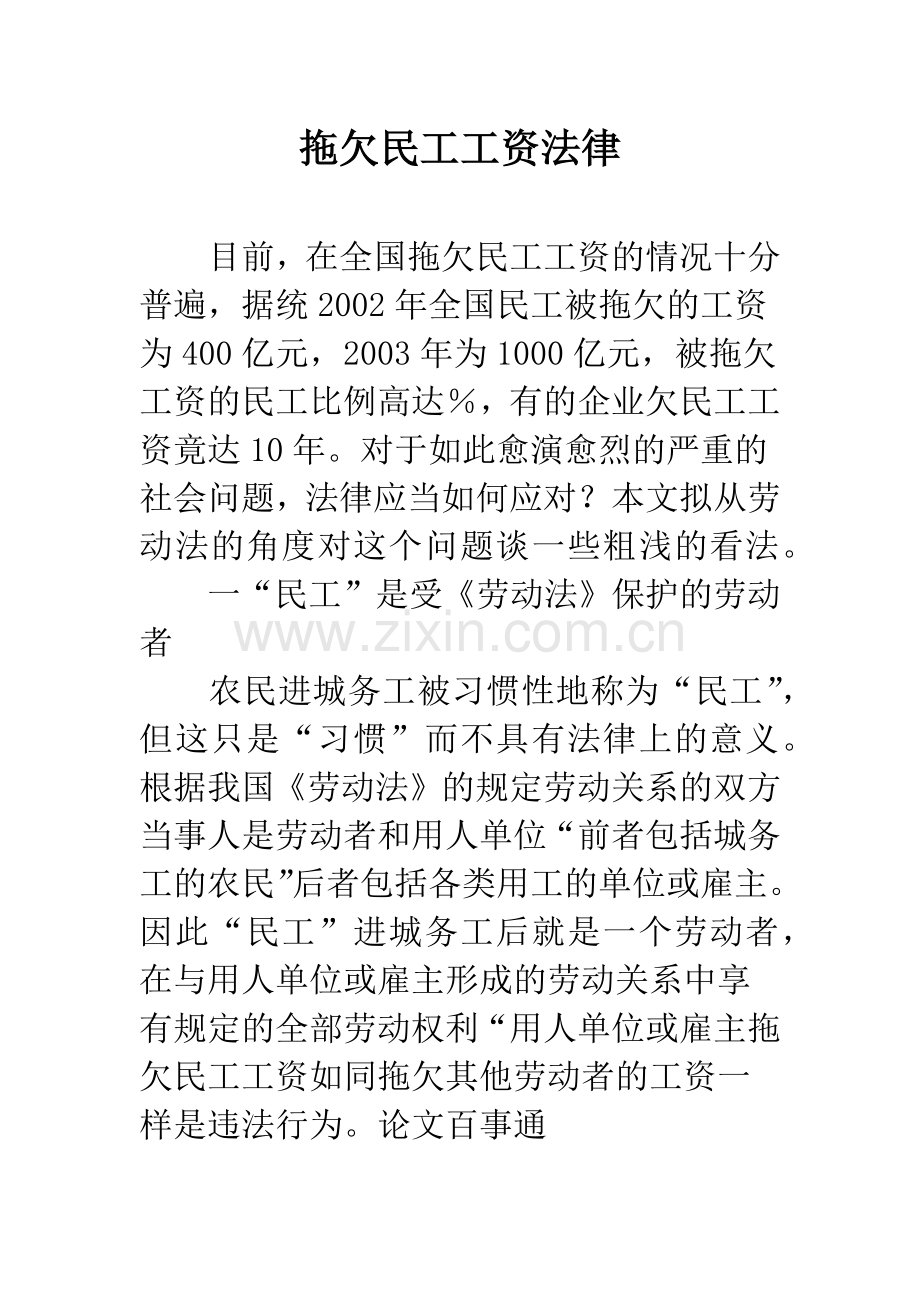 拖欠民工工资法律.docx_第1页