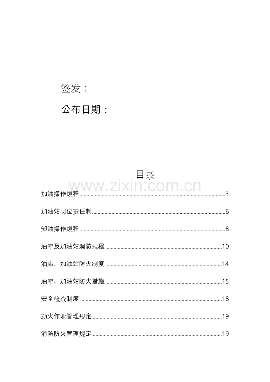 加油站加油操作规程完整.doc_第2页