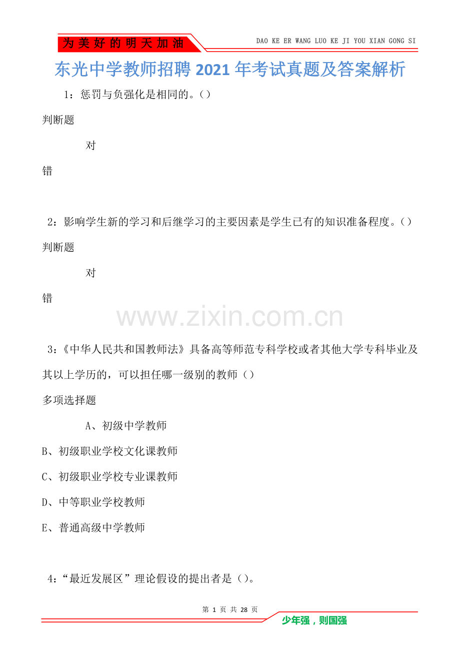 东光中学教师招聘2021年考试真题及答案解析.doc_第1页