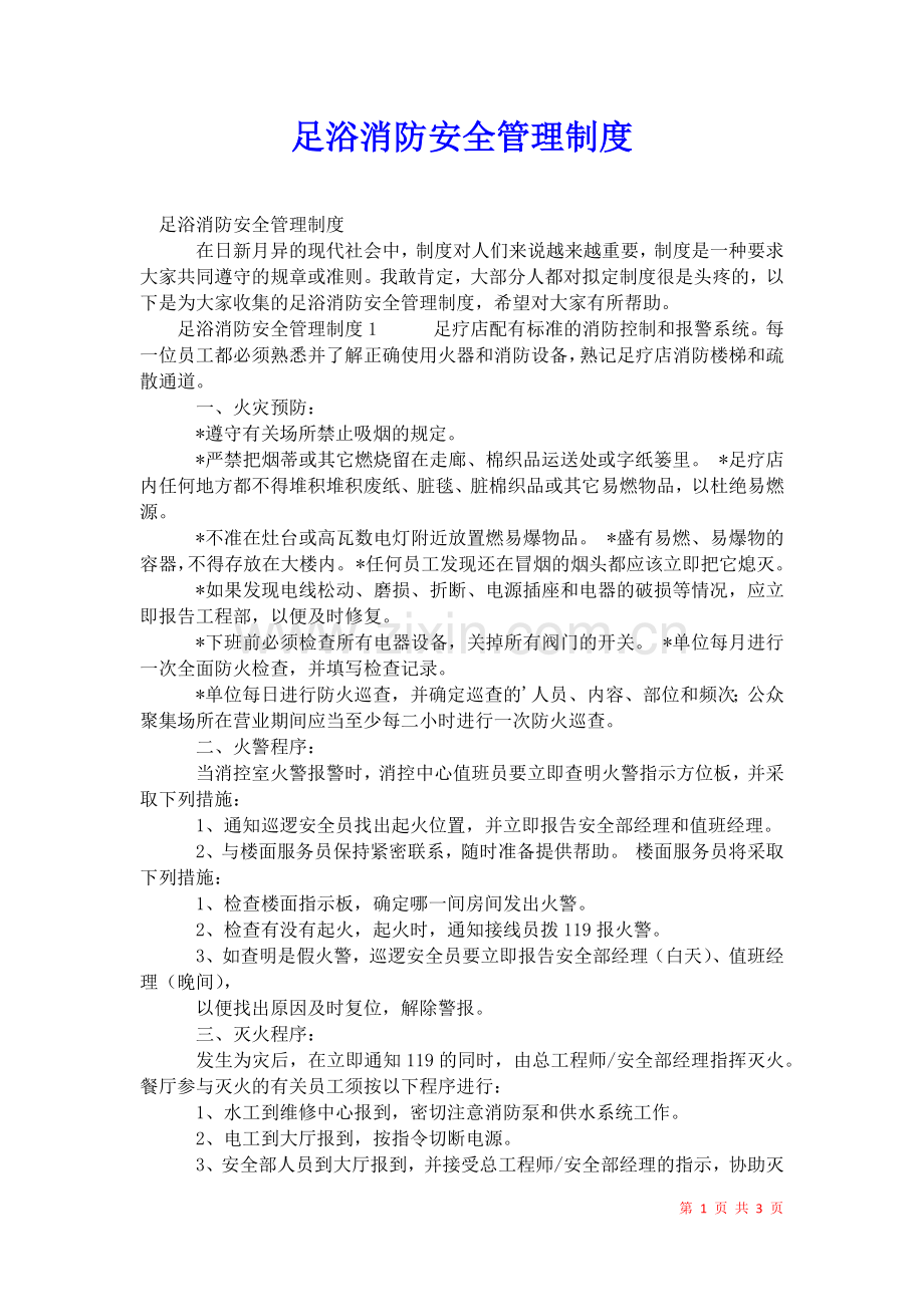 2021年足浴消防安全管理制度.docx_第1页