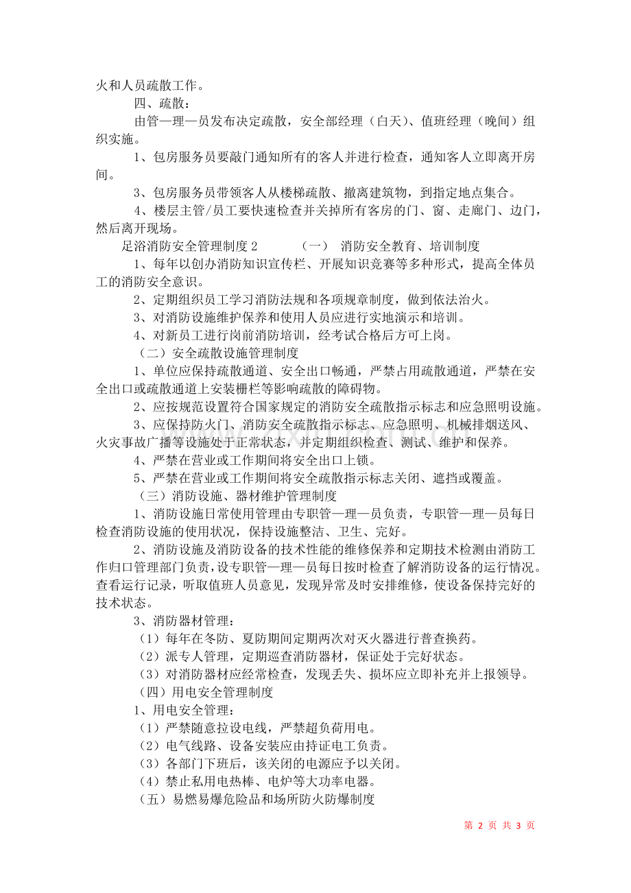 2021年足浴消防安全管理制度.docx_第2页