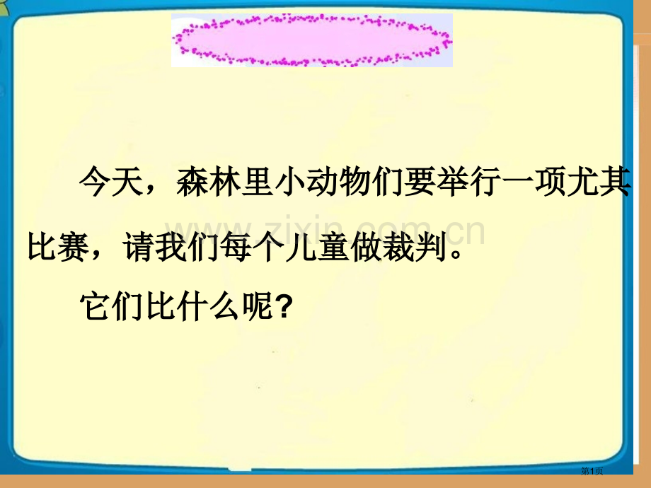 人教版部编版比尾巴市公开课金奖市赛课一等奖课件.pptx_第1页