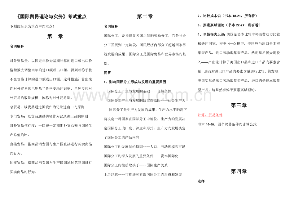 2023年自考国际贸易理论与实务重点笔记考试必用.doc_第1页