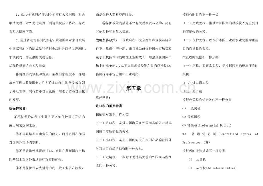 2023年自考国际贸易理论与实务重点笔记考试必用.doc_第3页