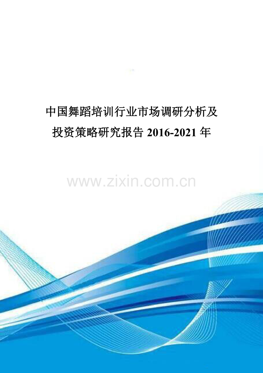 中国舞蹈培训行业市场调研分析及投资策略研究报告2016-2021年.doc_第1页