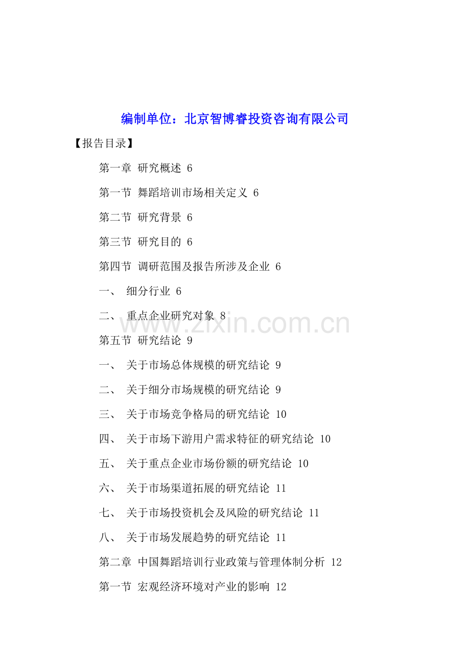 中国舞蹈培训行业市场调研分析及投资策略研究报告2016-2021年.doc_第2页