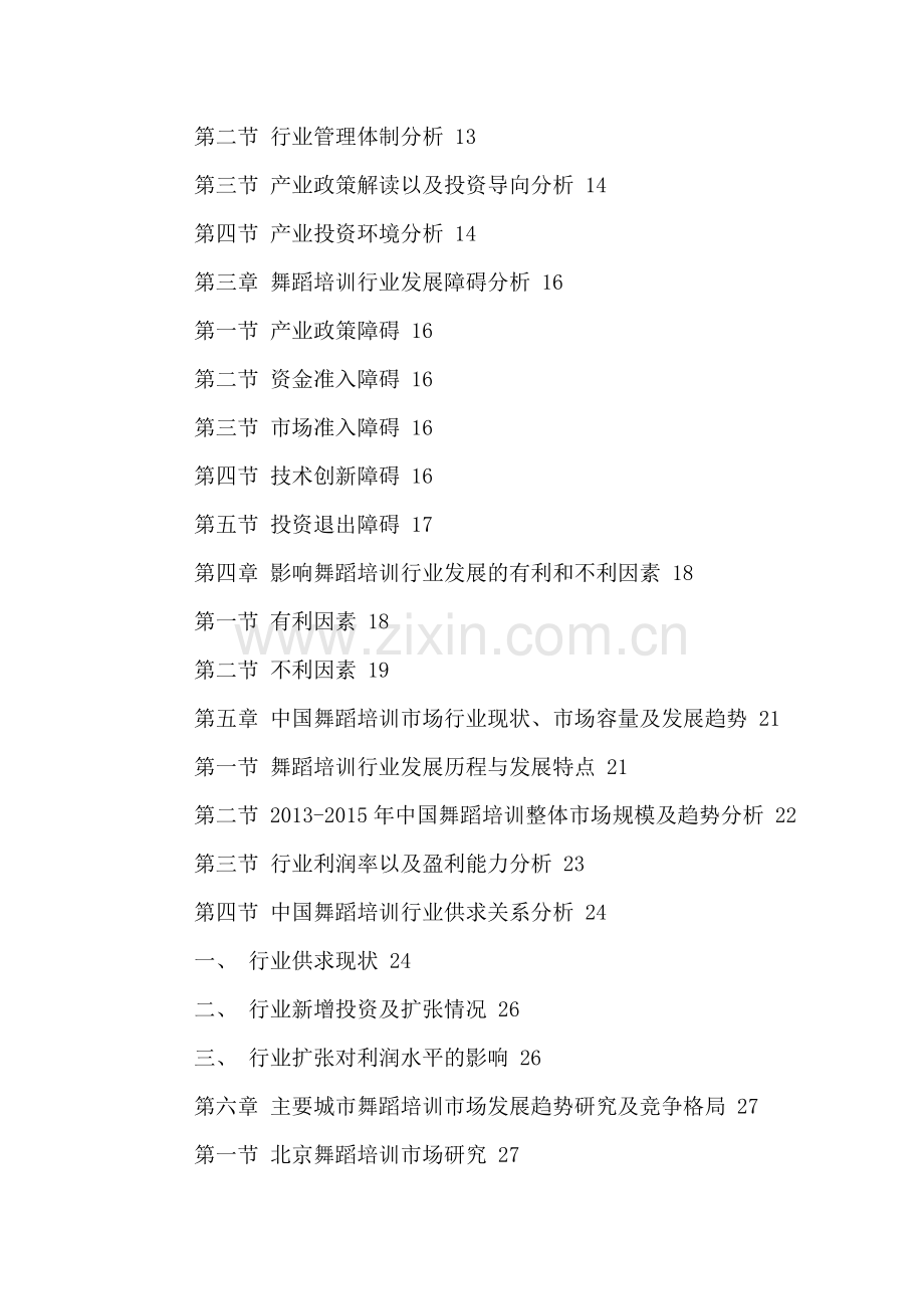 中国舞蹈培训行业市场调研分析及投资策略研究报告2016-2021年.doc_第3页