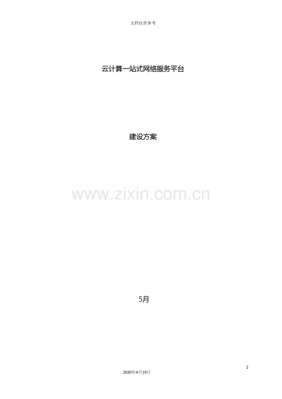 云计算一站式网络服务平台解决方案.docx_第2页