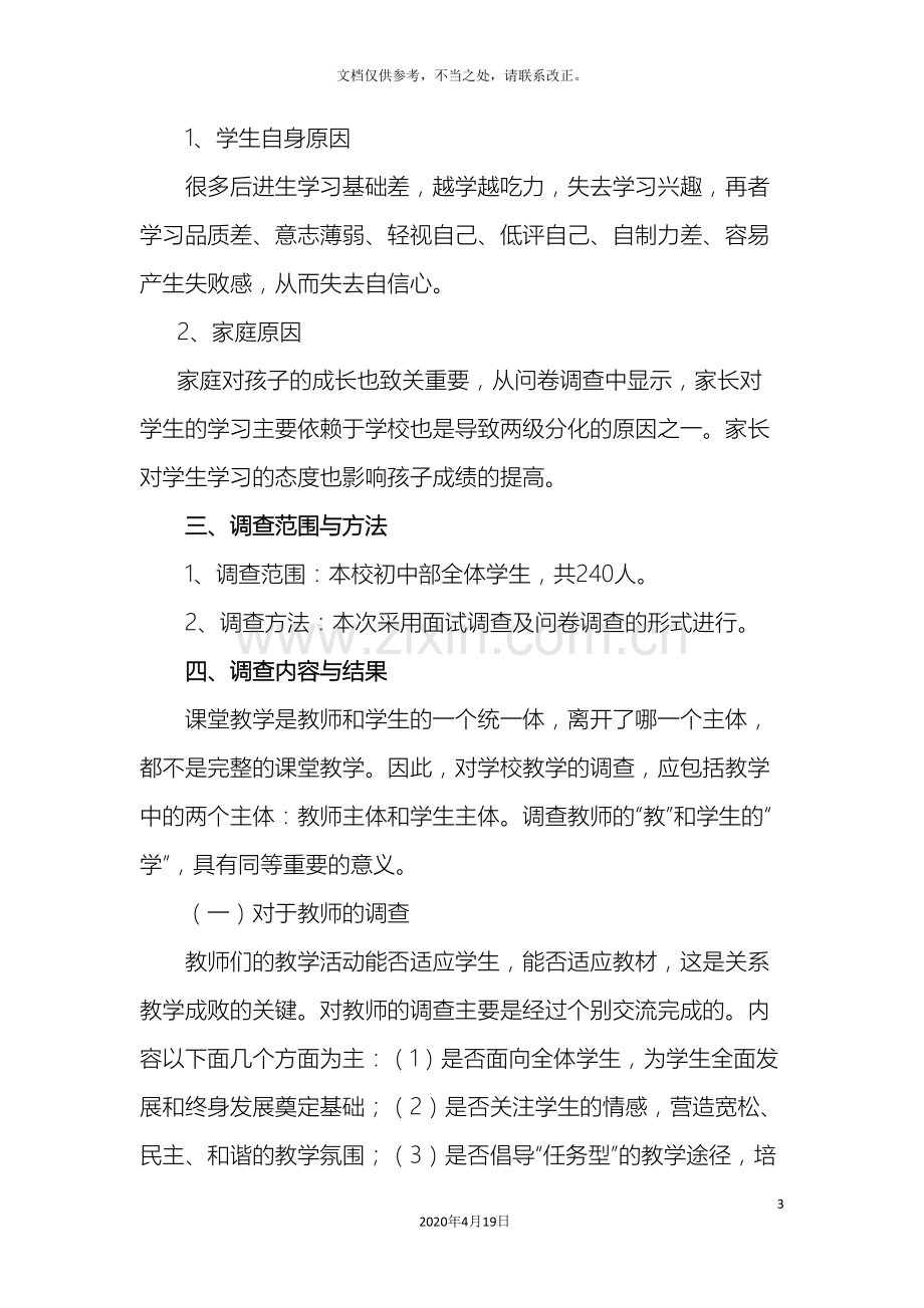 中学生学习两极分化现象的调查报告.doc_第3页