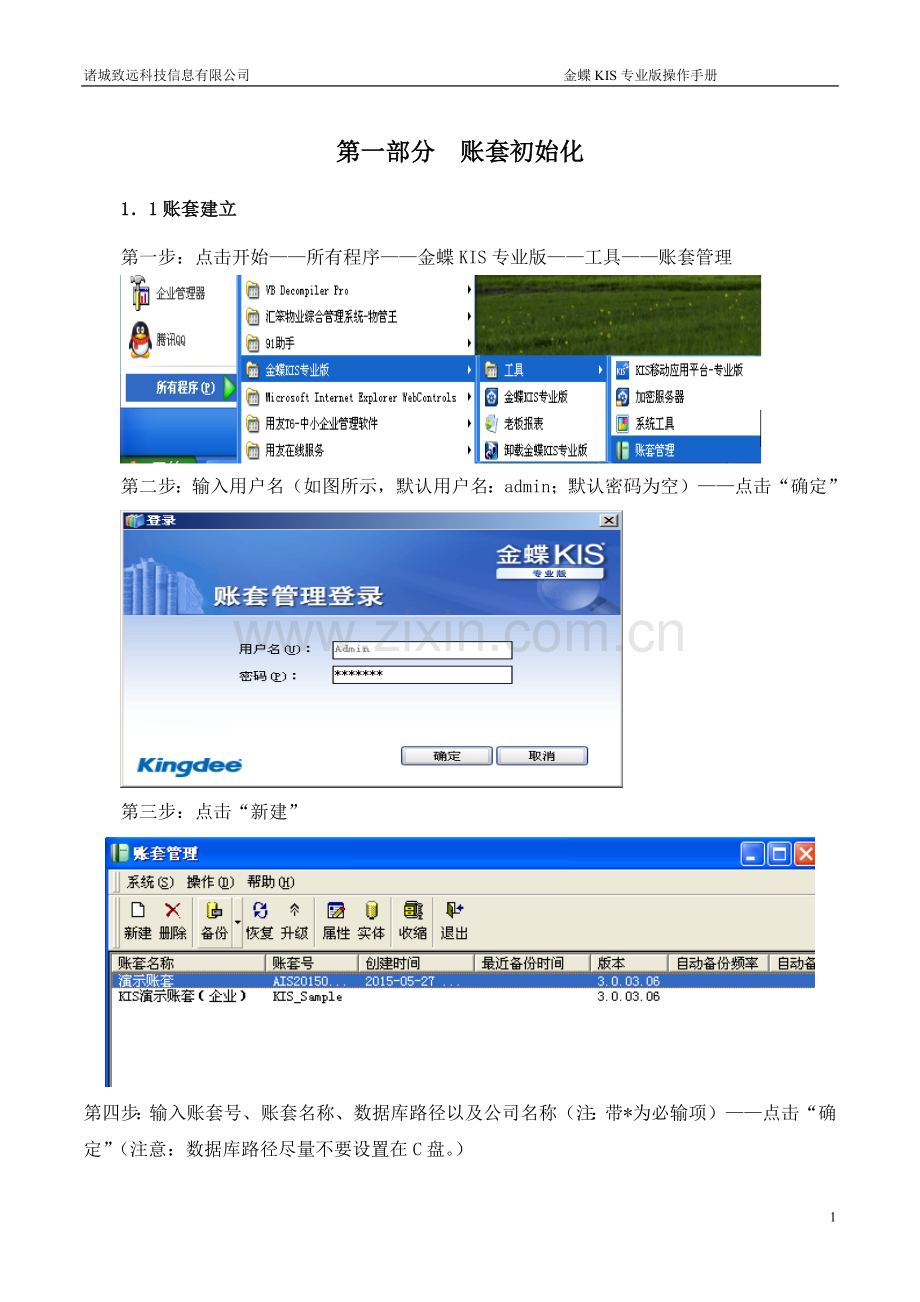 金蝶KIS专业版操作手册.doc_第1页