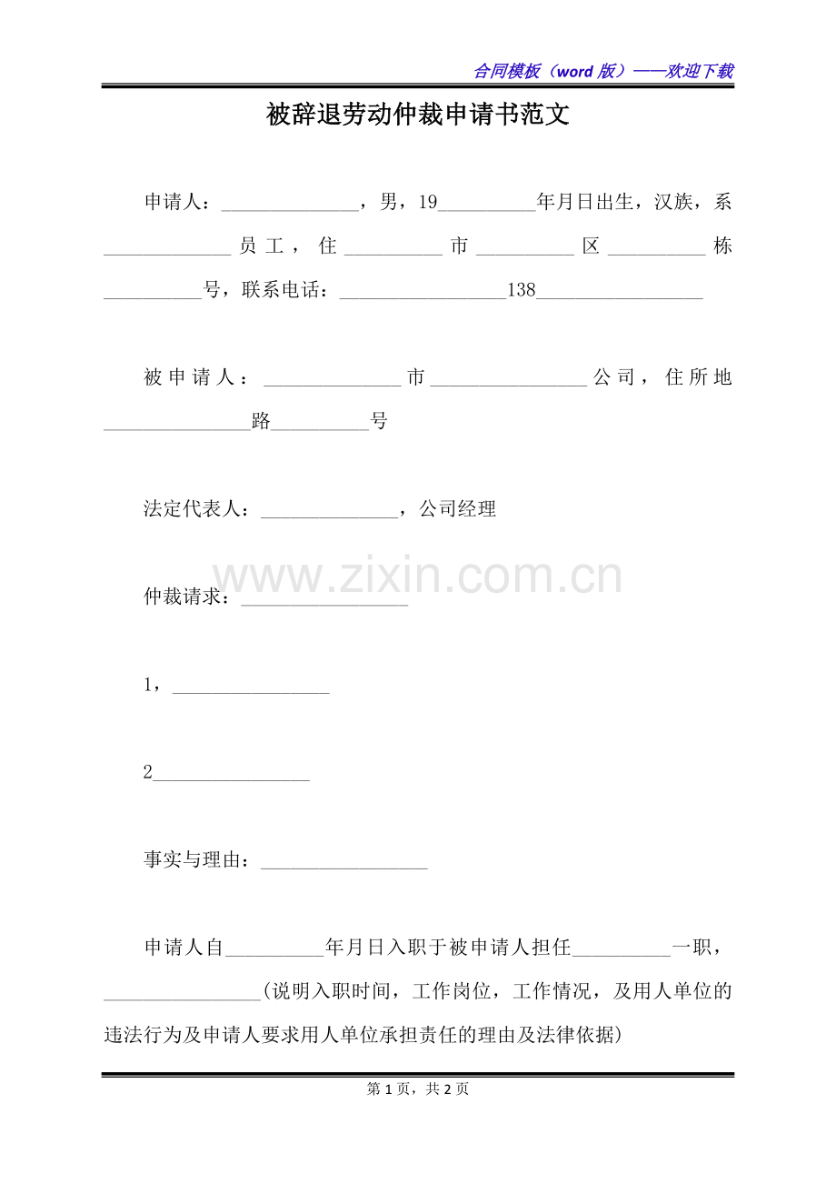 被辞退劳动仲裁申请书范文（标准版）.docx_第1页