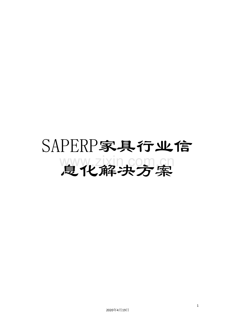 SAPERP家具行业信息化解决方案.doc_第1页