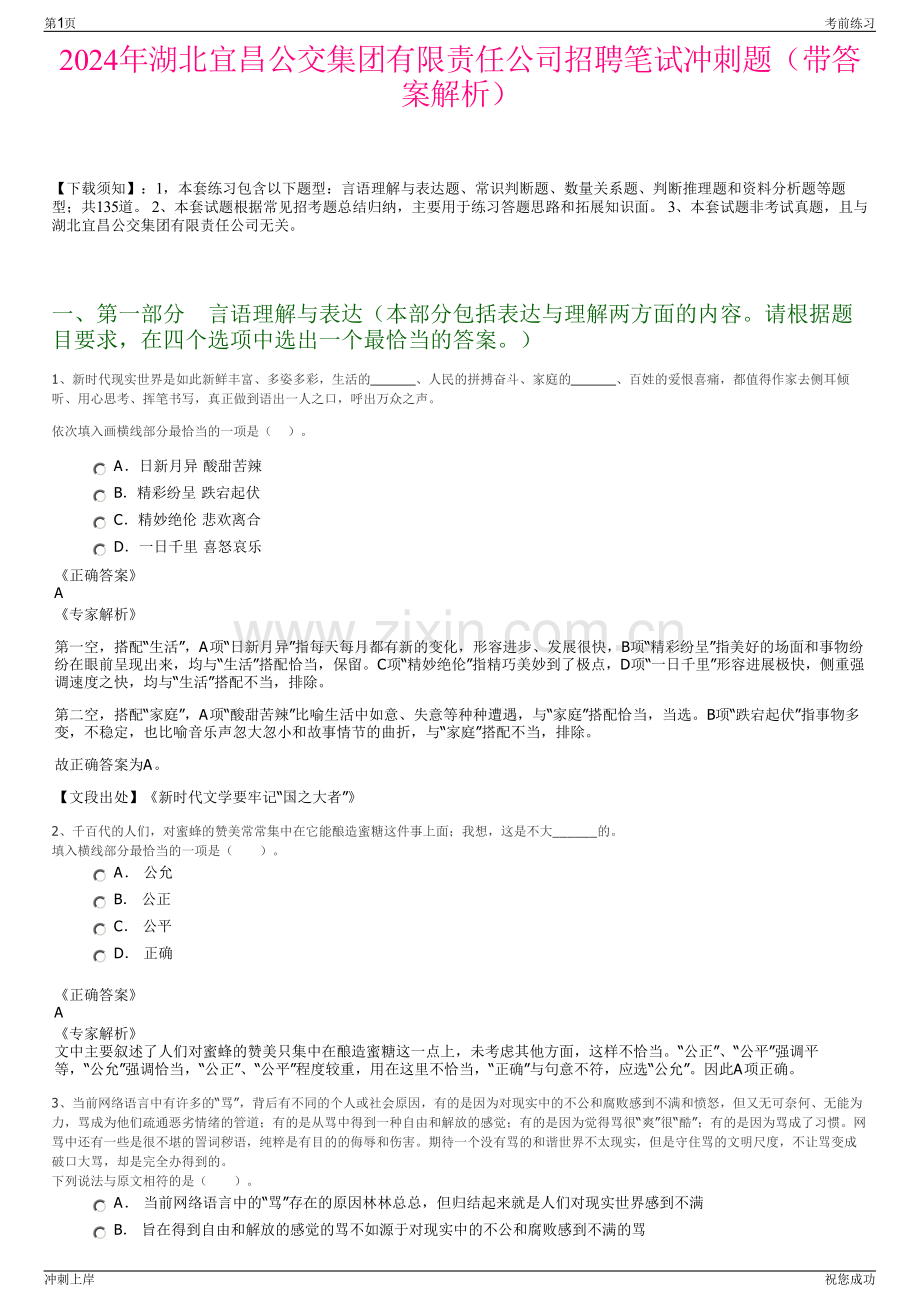 2024年湖北宜昌公交集团有限责任公司招聘笔试冲刺题（带答案解析）.pdf_第1页