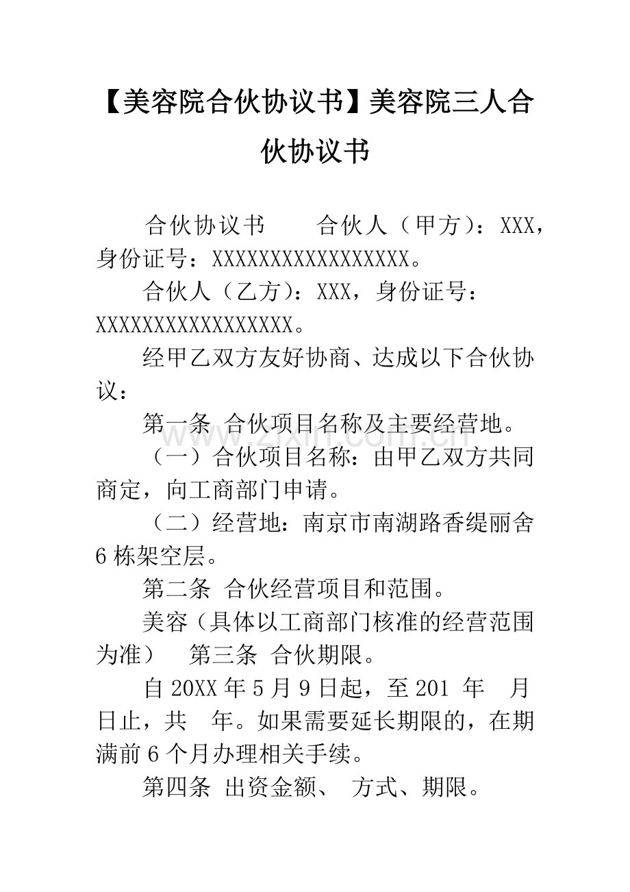 【美容院合伙协议书】美容院三人合伙协议书.docx_第1页