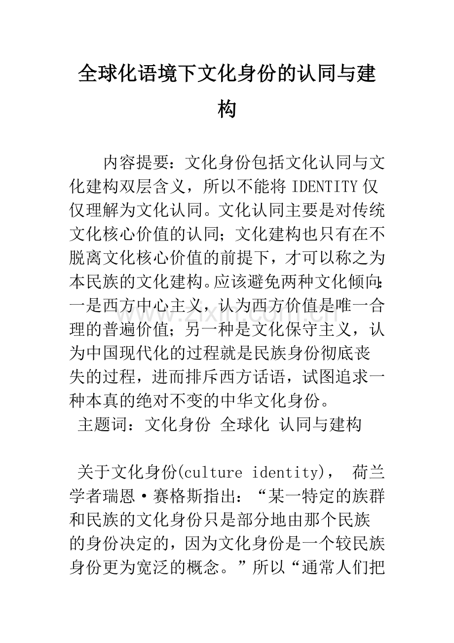 全球化语境下文化身份的认同与建构.docx_第1页