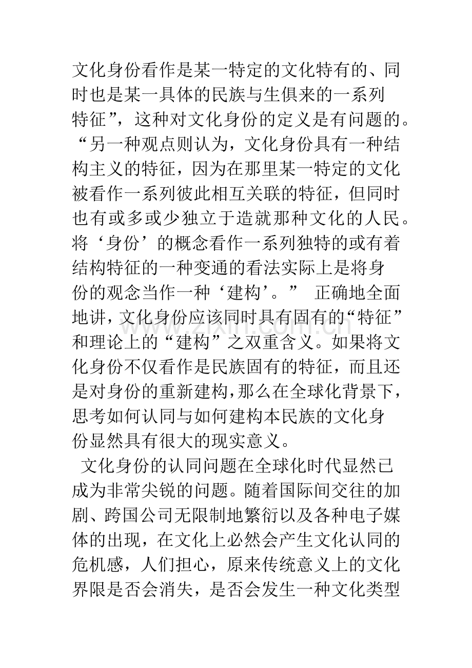 全球化语境下文化身份的认同与建构.docx_第2页