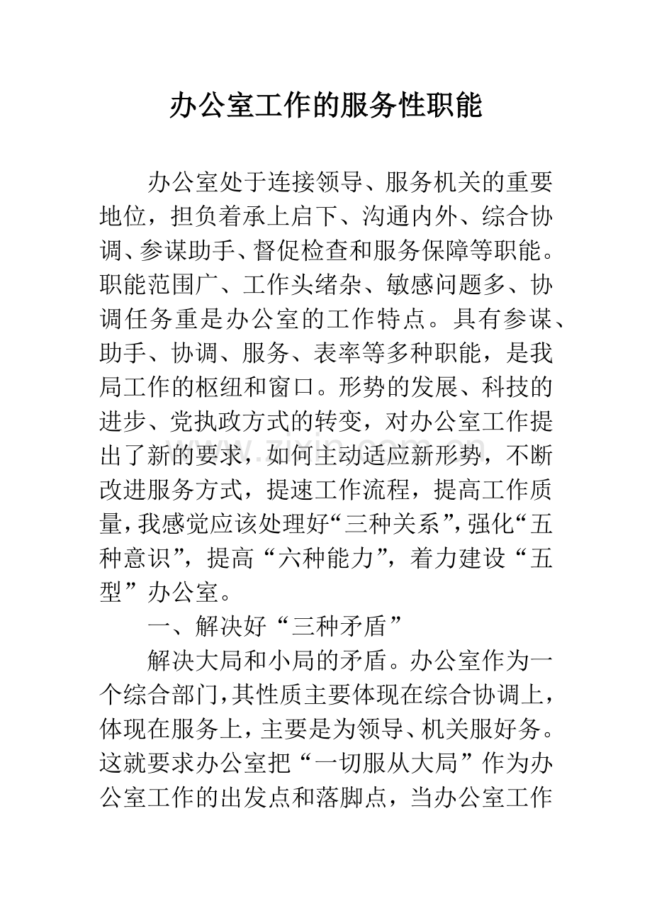 办公室工作的服务性职能.docx_第1页