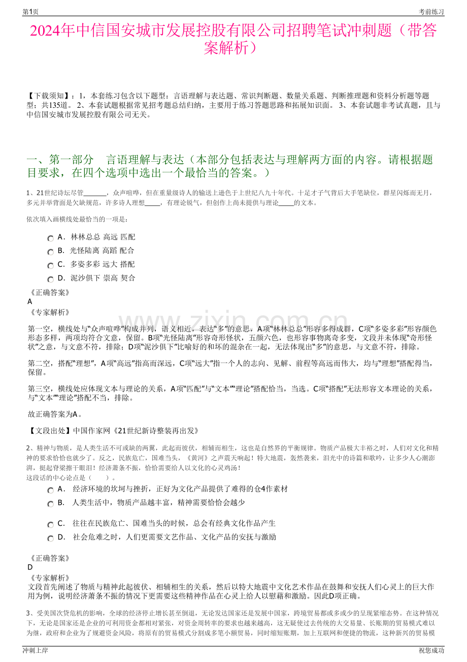 2024年中信国安城市发展控股有限公司招聘笔试冲刺题（带答案解析）.pdf_第1页