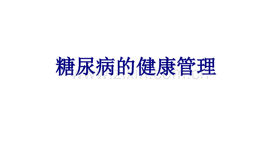 糖尿病的健康管理PPT优质课件.ppt_第1页