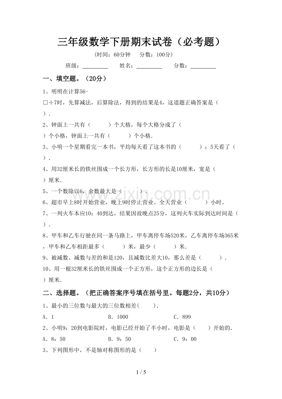 三年级数学下册期末试卷(必考题).doc_第1页