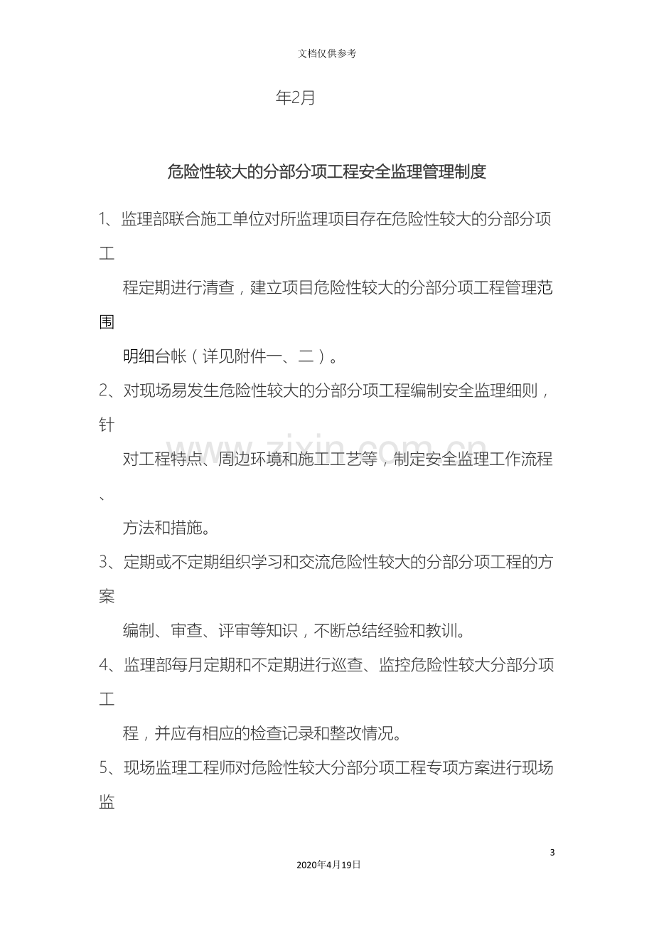 监理危险性较大的分部分项工程安全监理管理制度.doc_第3页