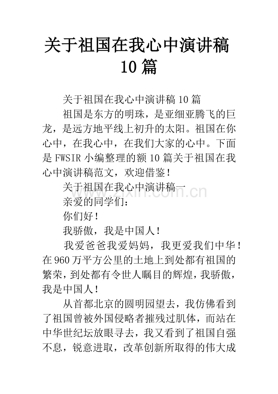 关于祖国在我心中演讲稿10篇.docx_第1页