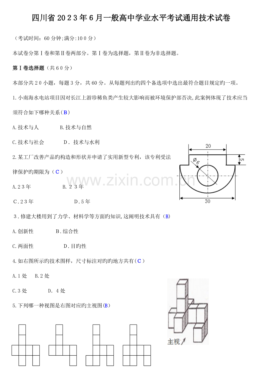 2023年四川省普通高中学业水平考试通用技术试卷答案.doc_第1页