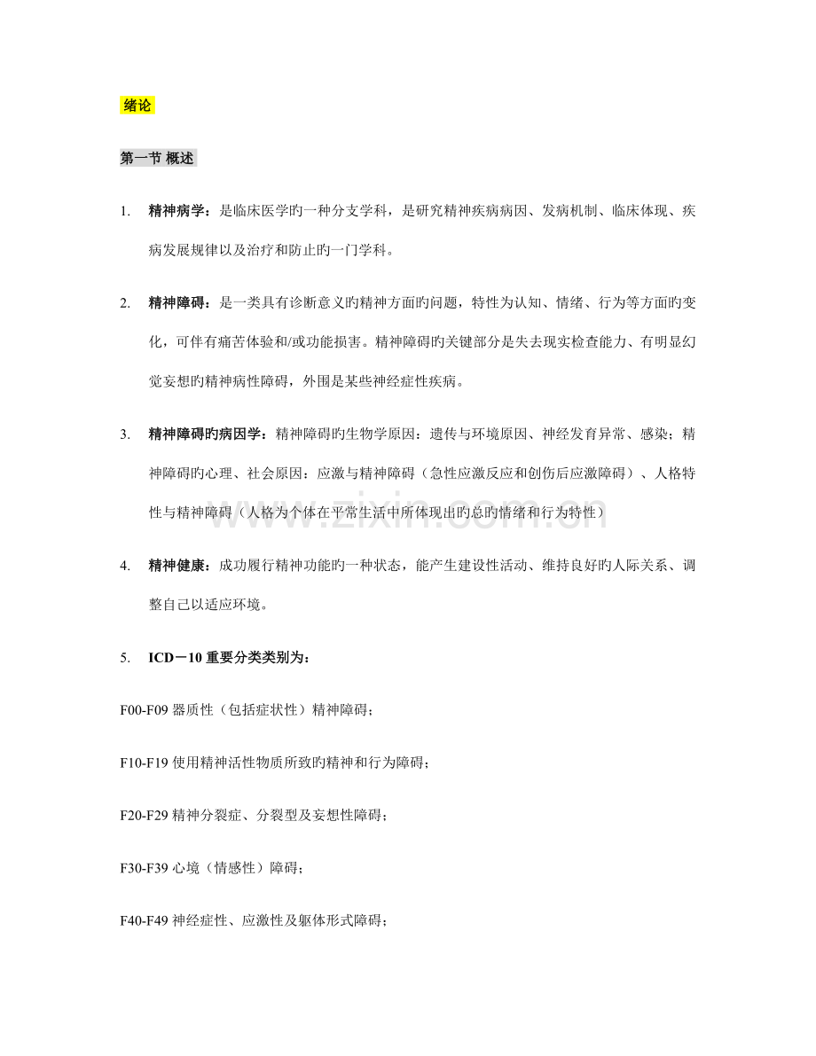 2023年精神病学复习重点归纳.docx_第1页