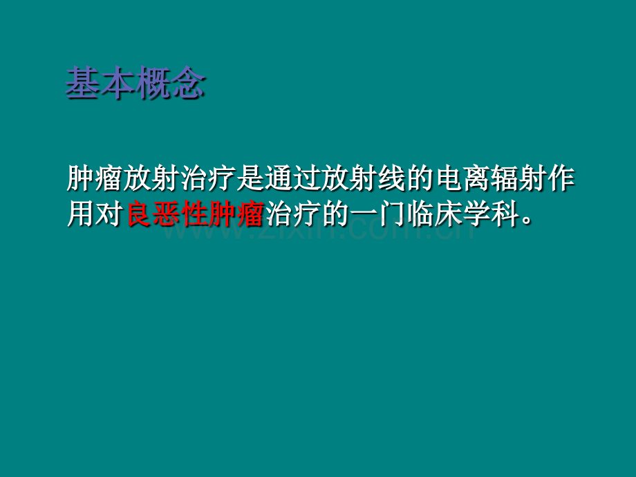 肿瘤放射治疗总论ppt课件.pptx_第2页