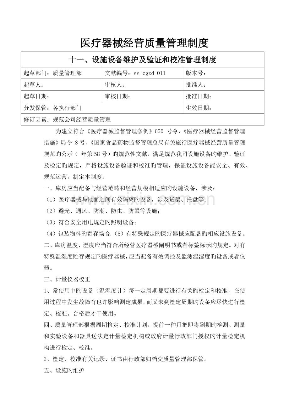 医疗器械质量管理制度11、设施设备维护及验证和校准管理制度.docx_第1页