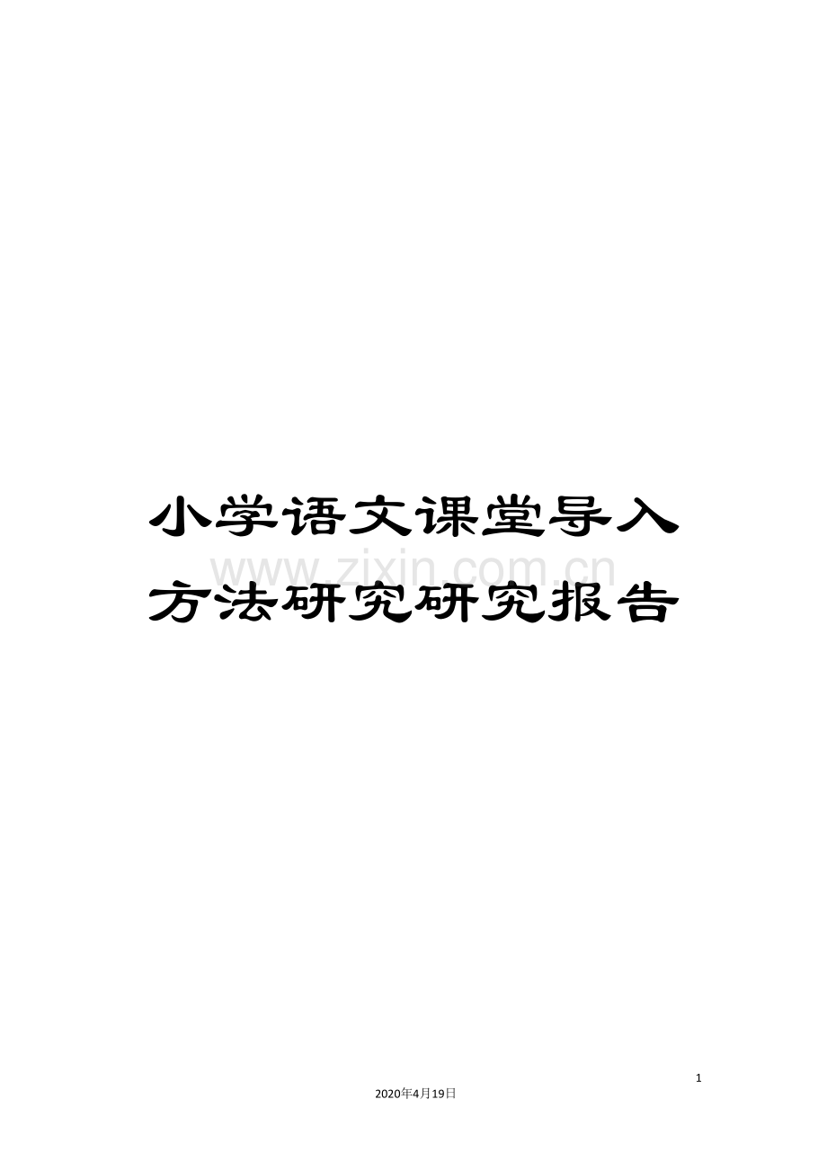 小学语文课堂导入方法研究研究报告.doc_第1页