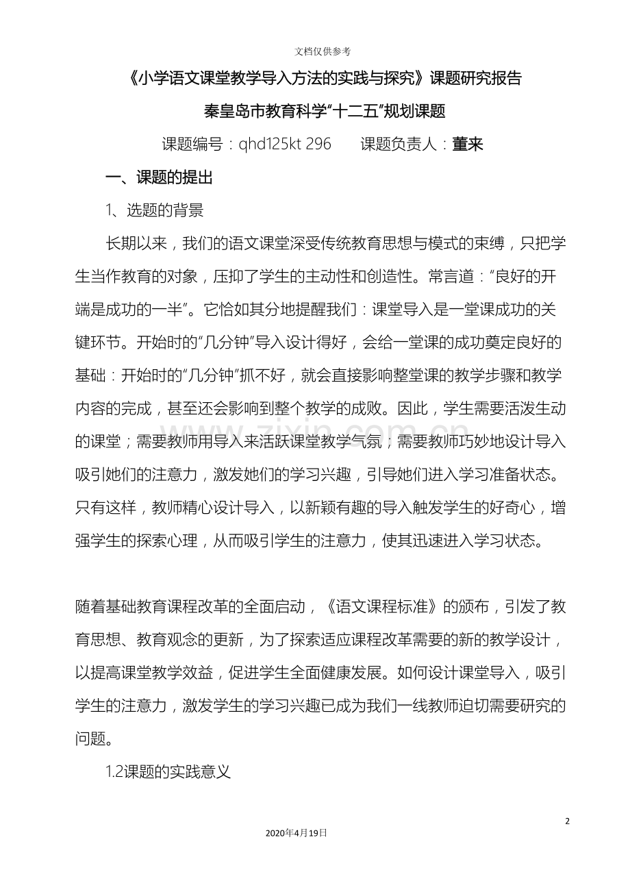 小学语文课堂导入方法研究研究报告.doc_第2页