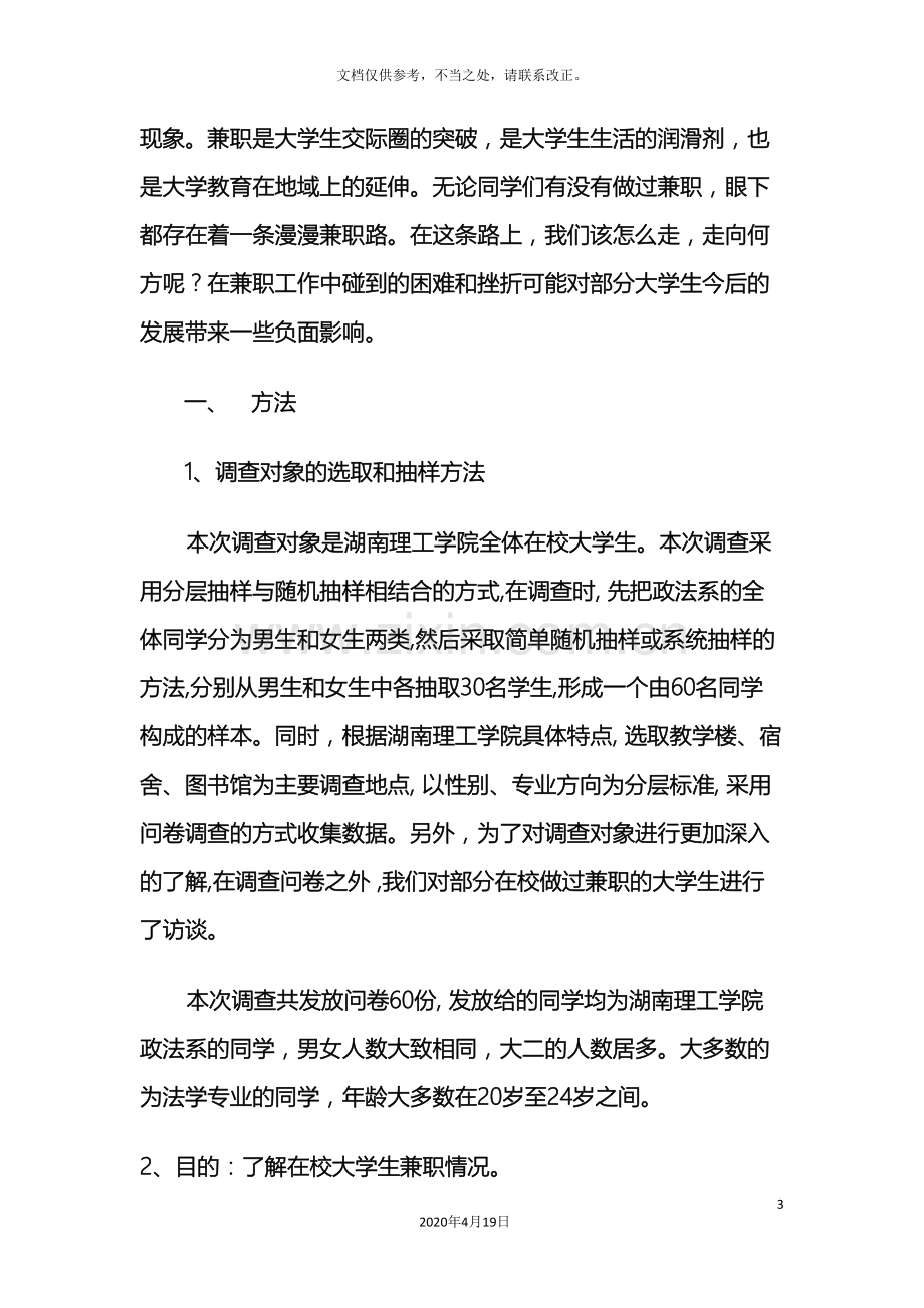 大学生兼职情况调查报告.doc_第3页