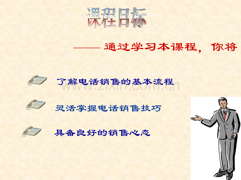 电话销售流程与技巧.ppt_第1页