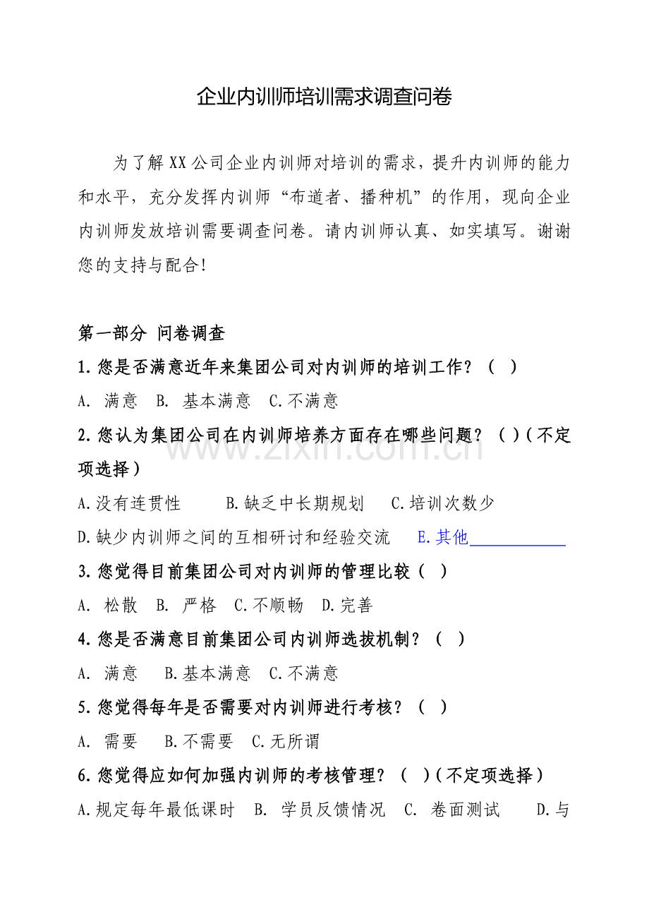 企业内训师调查问卷.doc_第1页