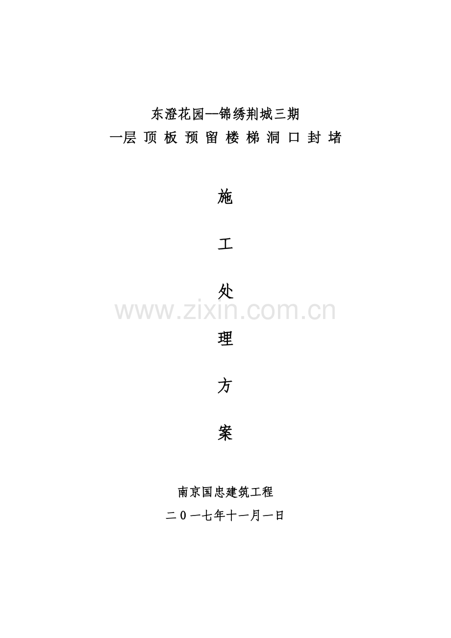 楼板洞口封堵施工方案.doc_第1页