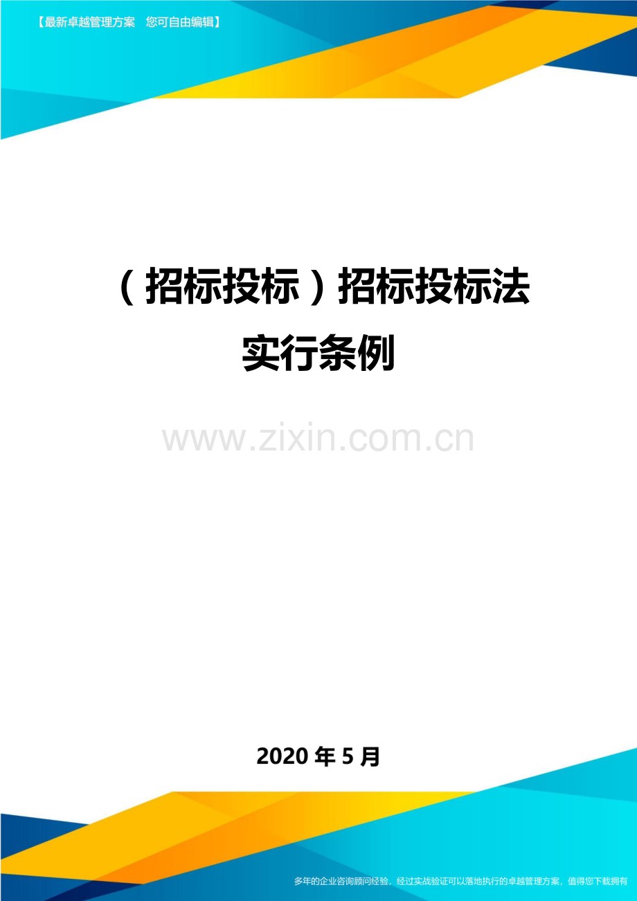 招标投标招标投标法实施条例.doc_第1页