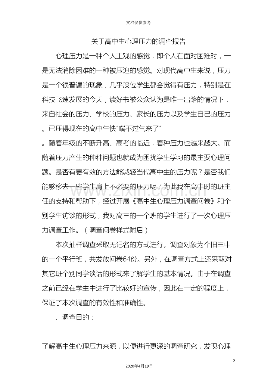 关于高中生心理压力的调查报告.doc_第2页