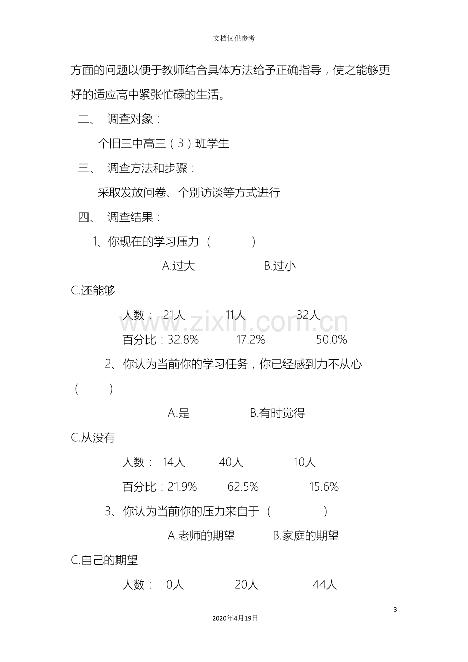 关于高中生心理压力的调查报告.doc_第3页