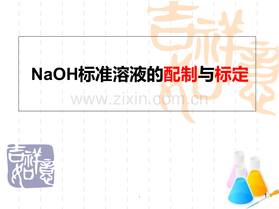 NaOH标准溶液的配制与标定PPT课件.ppt_第1页